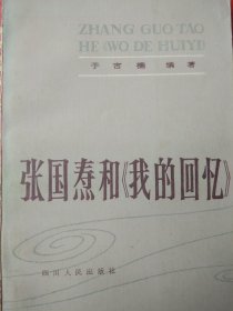 张国焘和《我的回忆》 （品相好，内页干净自然旧，无写划无折痕）