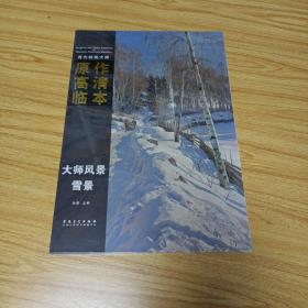 西方绘画大师原作高清临本·大师风景 雪景