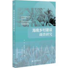 海南乡村建设调查研究