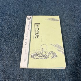 李白诗选注/诗仙词圣精品文库