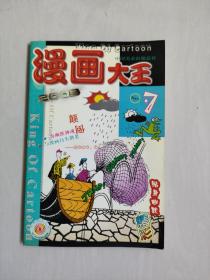 老杂志《漫画大王》2003年第7期，2003.7