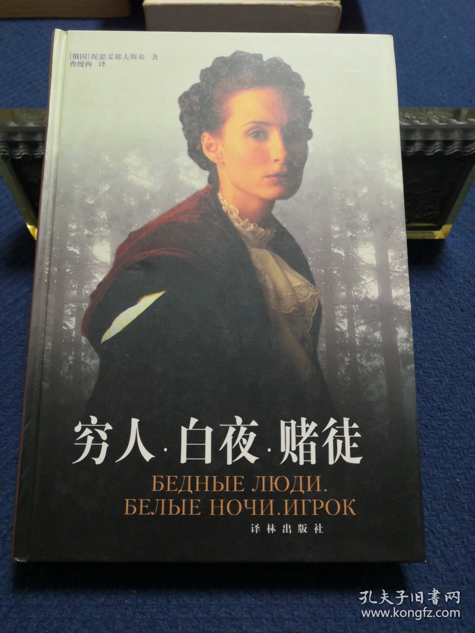 穷人 白夜 赌徒