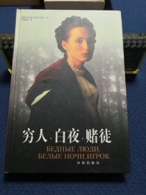 穷人 白夜 赌徒