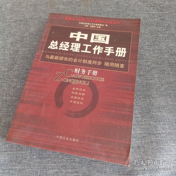 中国总经理工作手册：法律手册