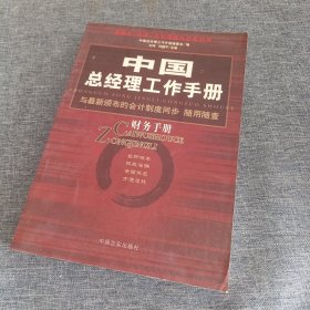 中国总经理工作手册：法律手册