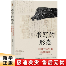 书写的形态中国书法史的经典瞬间