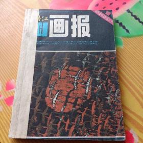富春江画报（1984年第1一6期）合售