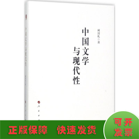 中国文学与现代性