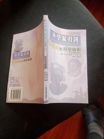 科学双刃剑：令人忧虑的科学暗影（金字塔科普丛书）