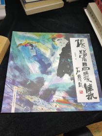 张荣昌画集