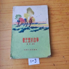 春天里的故事