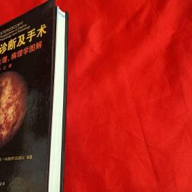 宫腔镜诊断及手术：解剖、生理、病理学图解