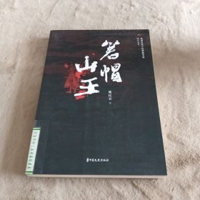 箬帽山王/民国武侠小说典藏文库·姚民哀卷