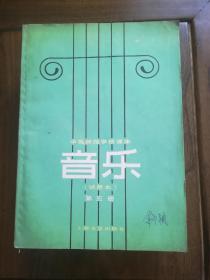 中等师范学校课本音乐试用本第三册