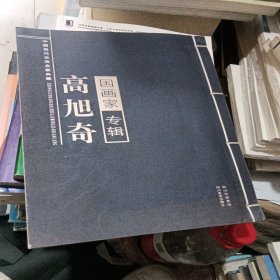 中国当代主流名家典藏. 高旭奇