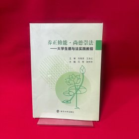 养正修能 尚德崇法—大学生德与法实践教程