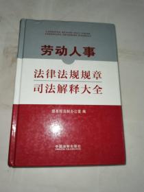 劳动人事法律法规规章司法解释大全