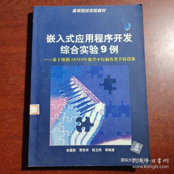 嵌入式应用程序开发综合实验9例:基于博创ARM300教学平台和各类手持设备