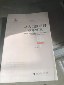 从人口红利到改革红利