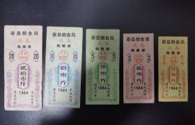 1984泰县粮食局沈高购粮券5全