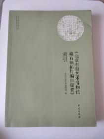 《北京石刻艺术博物馆藏石刻拓片编目提要》索引