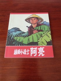 越南小战士阿亮(彩色连环画)