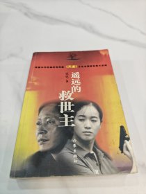 遥远的救世主
