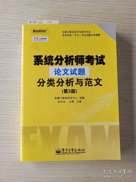 系统分析师考试论文试题分类分析与范文（第3版）