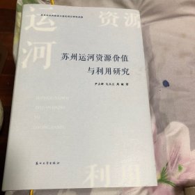 苏州运河资源价值与利用研究(精)