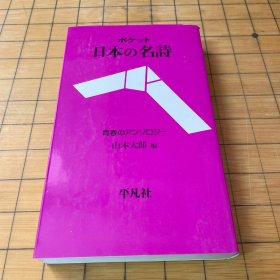 日本の名诗