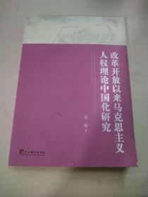 改革开放以来马克思主义人权理论中国化研究