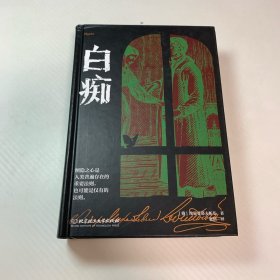 一俄尺的理想地：陀思妥耶夫斯基罪与罚三部曲（白痴）