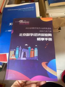 北京数字经济体验周畅享手册
