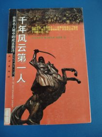 千年风云第一人：世界名人眼中的成吉思汗