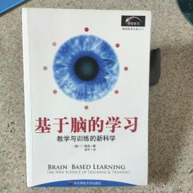 基于脑的学习：教学与训练的新科学 【美】 E·詹森著 一版一印