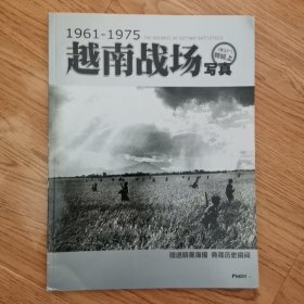 越南战场写真特辑上，1961一1975