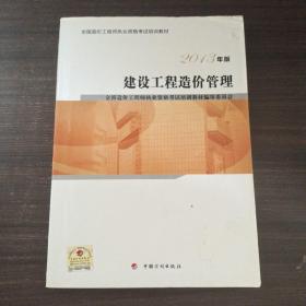 全国造价工程师执业资格考试培训教材：建设工程造价管理（2013版）