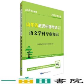 中公版·2019山东省教师招聘考试辅导教材：语文学科专业知识