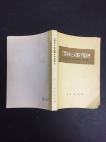 主要资本主义国家经济简史