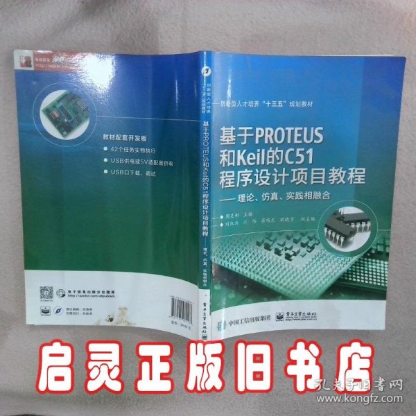 基于PROTEUS和Keil的C51程序设计项目教程——理论、仿真、实践相融合