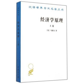 经济学原理(上)/汉译世界学术名著丛书