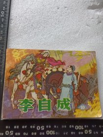 李自成（10）