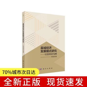 县域经济发展模式研究——以贵州省为例