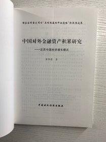 中国对外金融资产积累研究 : 反思中国经济增长模式（正版如图、内页干净）