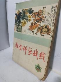 社会科学战线 1978 第三期