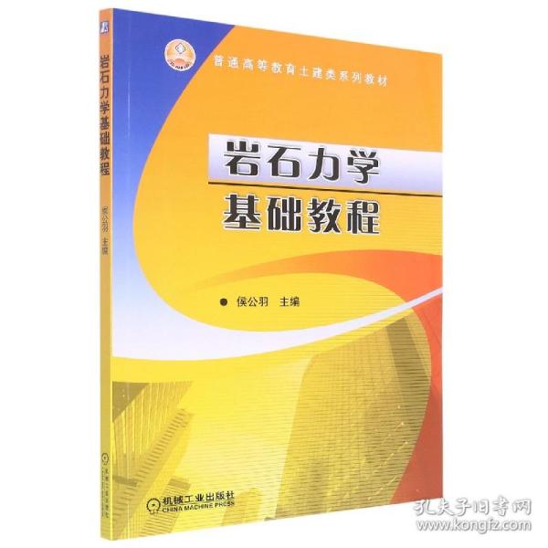 普通高等教育土建类规划教材：岩石力学基本教程