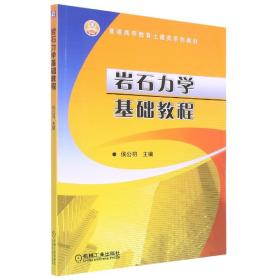 普通高等教育土建类规划教材：岩石力学基本教程