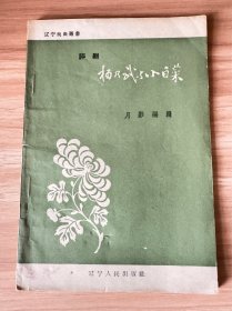 评剧《杨乃武与小白菜》1957年版