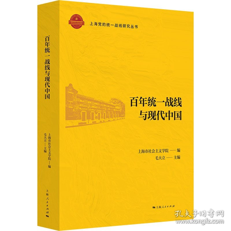 百年统一战线与现代中国