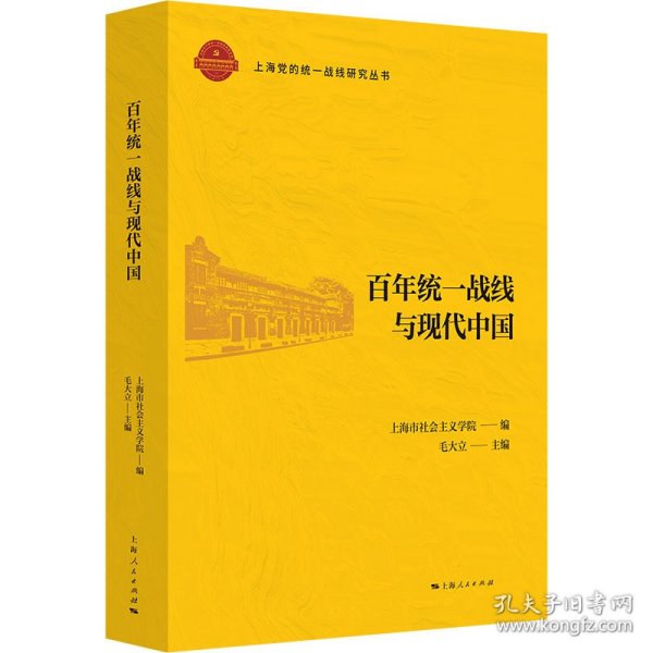 百年统一战线与现代中国